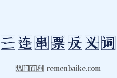 三连串票反义词是什么意思的图片